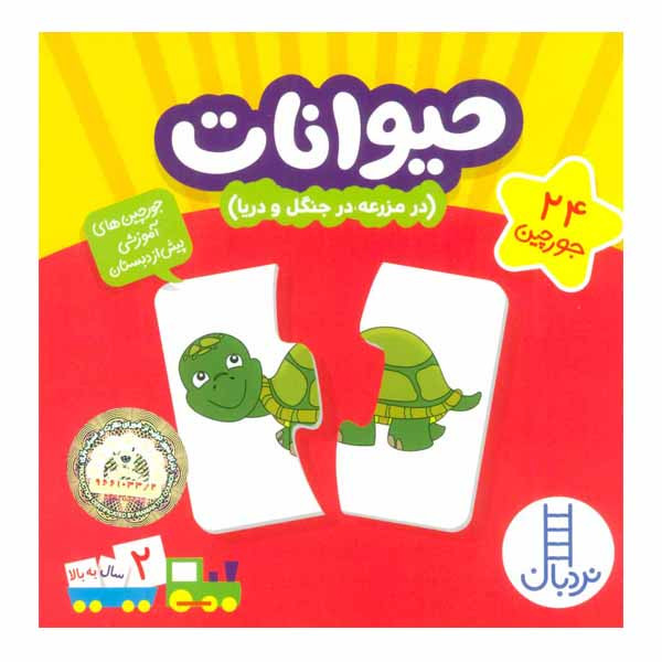 کتاب حیوانات اثر جمعی از نویسندگان انتشارات نردبان کتاب حیوانات اثر جمعی از نویسندگان انتشارات نردبان