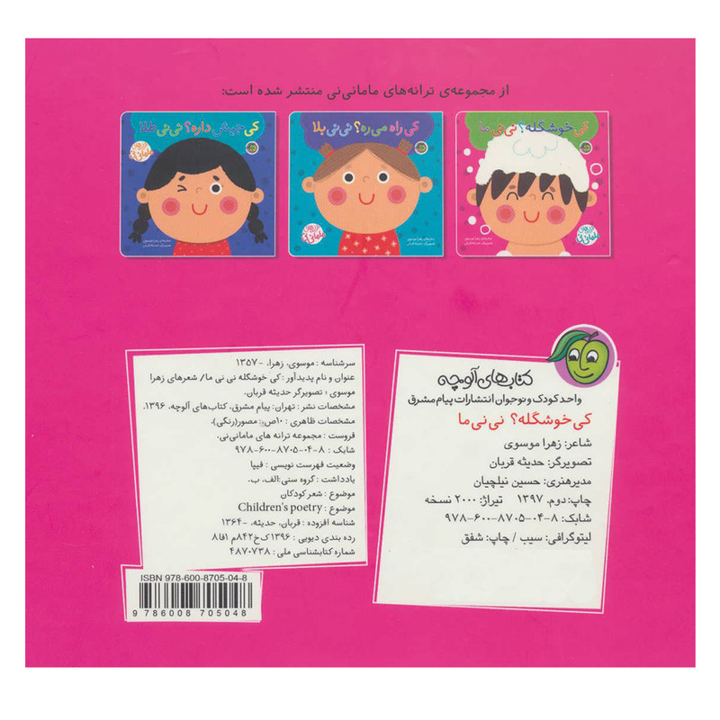 کتاب کی خوشگله نی نی مامانی اثر زهرا موسوی نشر پیام مشرق کتاب کی خوشگله نی نی مامانی اثر زهرا موسوی نشر پیام مشرق