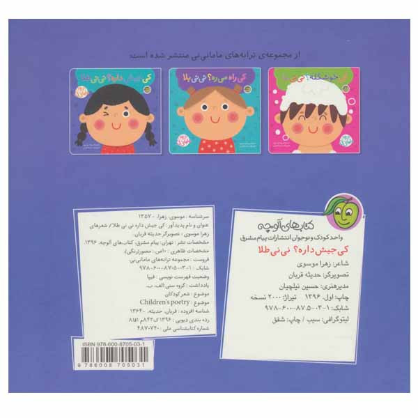 کتاب کی جیش داره نی نی طلا اثر زهرا موسوی انتشارات پیام مشرق کتاب کی جیش داره نی نی طلا اثر زهرا موسوی انتشارات پیام مشرق