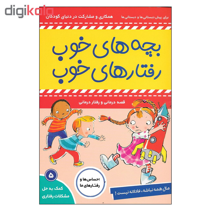 کتاب بچه های خوب رفتارهای خوب اثر سو گریوز انتشارات فرهنگ و هنر کتاب بچه های خوب رفتارهای خوب اثر سو گریوز انتشارات فرهنگ و هنر