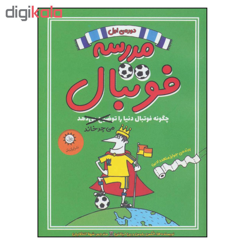 کتاب مدرسه فوتبال دوره ی اول اثر الکس بلوس و بن لیتلتن نشر ایران بان کتاب مدرسه فوتبال دوره ی اول اثر الکس بلوس و بن لیتلتن نشر ایران بان