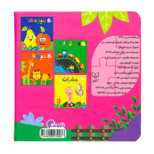 کتاب شهربازی کوچولو بچین اثر نفیسه شریفی انتشارات آینه قلم کتاب شهربازی کوچولو بچین اثر نفیسه شریفی انتشارات آینه قلم
