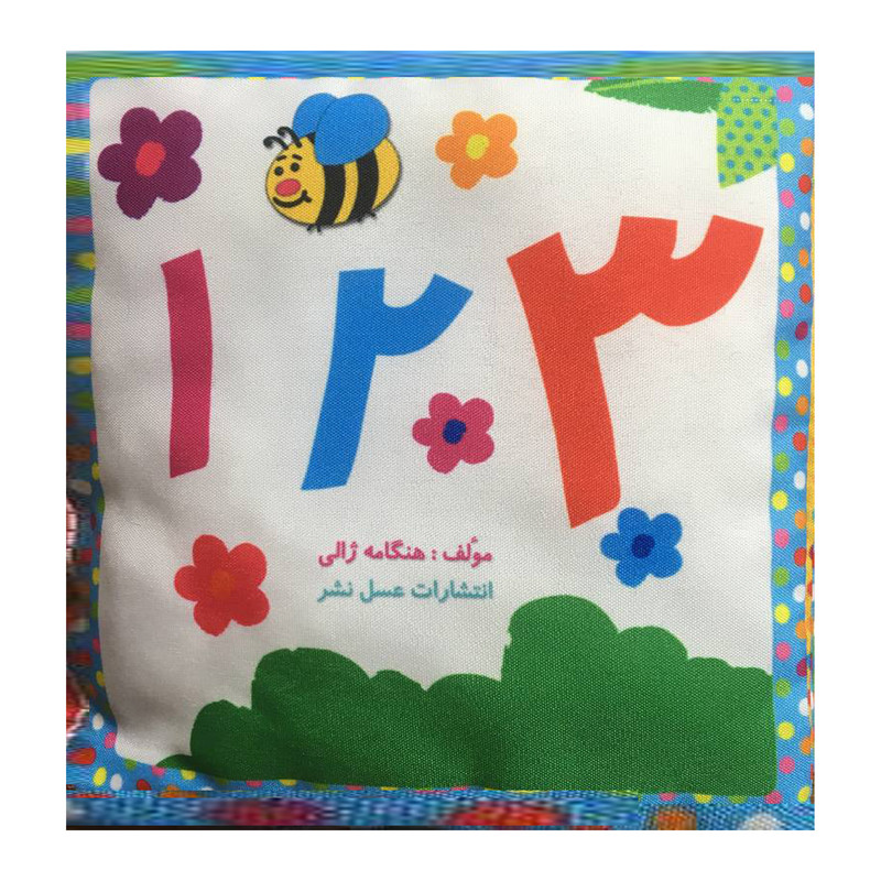 کتاب 123 فارسی اثر هنگامه ژالی انتشارات عسل نشر کتاب 123 فارسی اثر هنگامه ژالی انتشارات عسل نشر