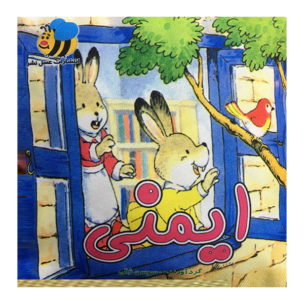 کتاب پارچه ای ایمنی اثر سوسن ژالی انتشارات عسل نشر کتاب پارچه ای ایمنی اثر سوسن ژالی انتشارات عسل نشر