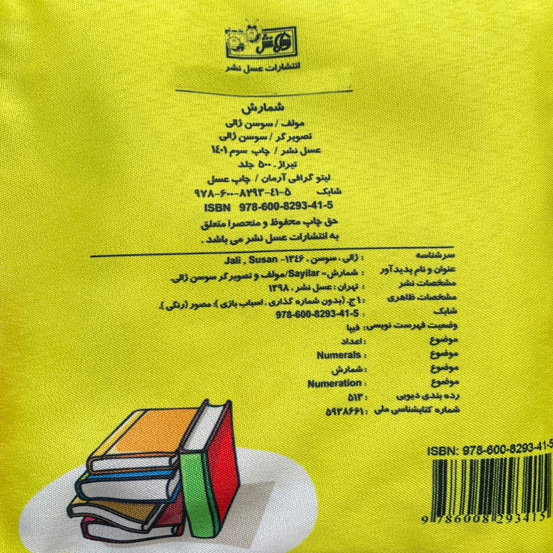 كتاب شمارش اثر سوسن ژالی انتشارات عسل نشر كتاب شمارش اثر سوسن ژالی انتشارات عسل نشر