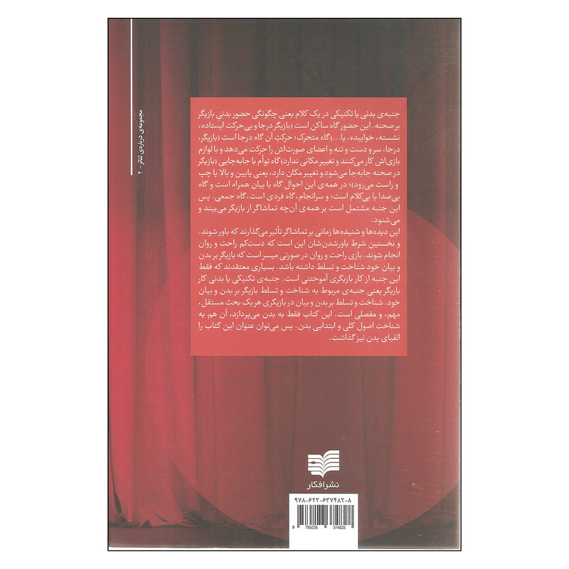 کتاب بازیگر حضور صحنه اثر حسن ملکی نشر افکار