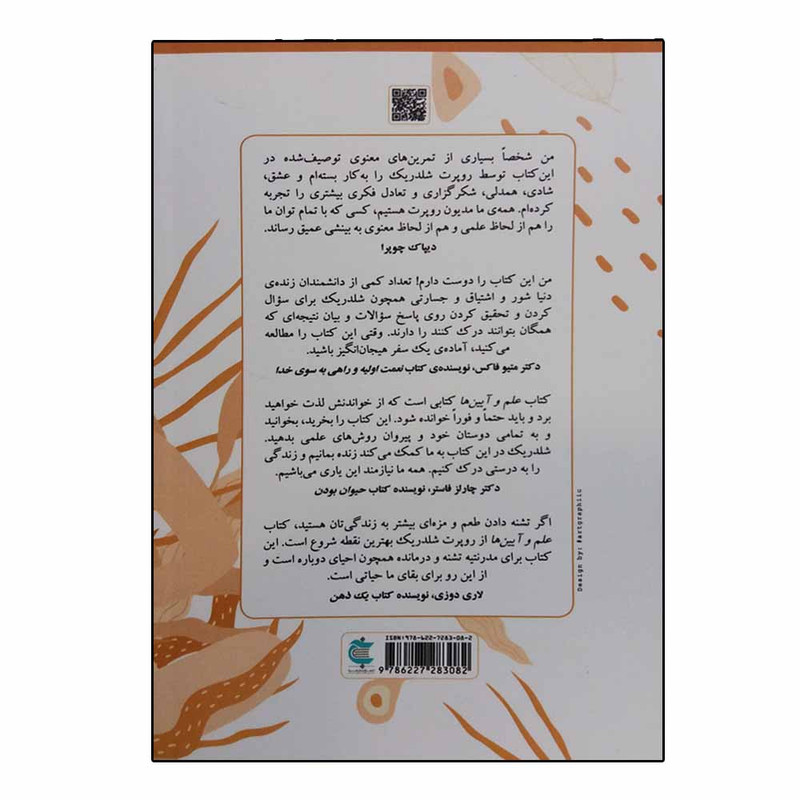 کتاب علم و آیین ها اثر روپرت شلدریک انتشارات بذر خرد کتاب علم و آیین ها اثر روپرت شلدریک انتشارات بذر خرد