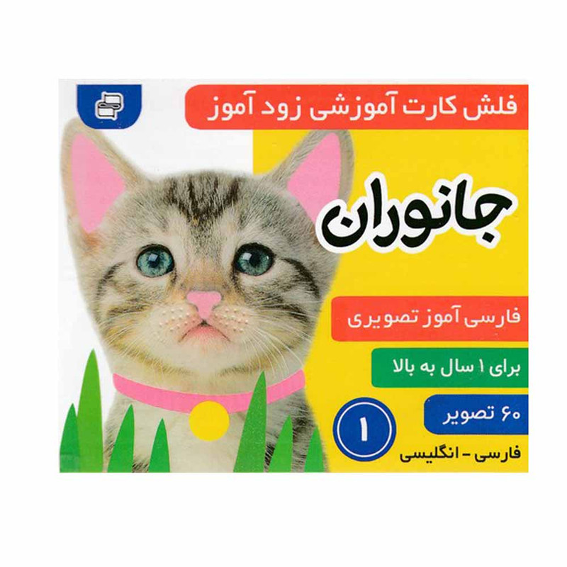 کتاب زودآموز (جانوران 1) اثر جمعی از نویسندگان انتشارات فرهنگ و هنر کتاب زودآموز (جانوران 1) اثر جمعی از نویسندگان انتشارات فرهنگ و هنر
