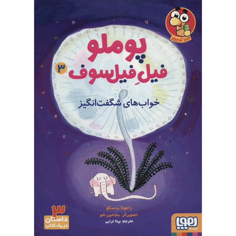 کتاب پوملو فیل فیلسوف خوابهای شگفتانگیز اثر رامونا بدسکو انتشارات هوپا کتاب پوملو فیل فیلسوف خوابهای شگفتانگیز اثر رامونا بدسکو انتشارات هوپا