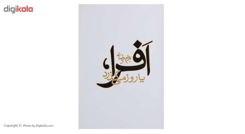 کتاب افرا یا روز می گذرد اثر بهرام بیضائی