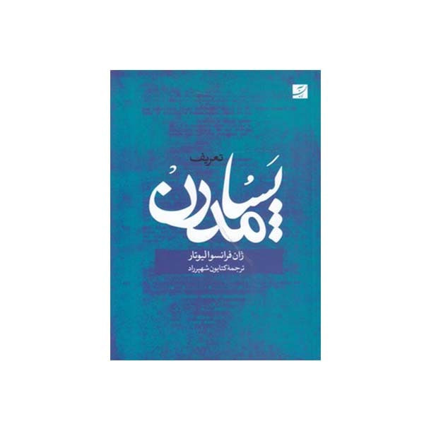 کتاب تعریف پسامدرن اثر ژان فرانسوا لیوتار نشر آبان کتاب تعریف پسامدرن اثر ژان فرانسوا لیوتار نشر آبان