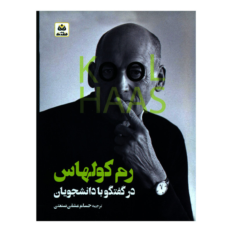 کتاب رم کولهاس در گفتگو با دانشجویان اثر کولهاس انتشارات کتاب فکر نو کتاب رم کولهاس در گفتگو با دانشجویان اثر کولهاس انتشارات کتاب فکر نو