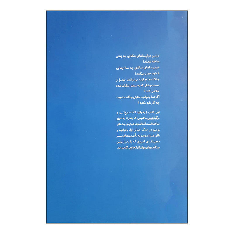 کتاب ژنرال نوجوان و اسرار هواپیماهای شکاری اثر هنری بروک انتشارات نوشته