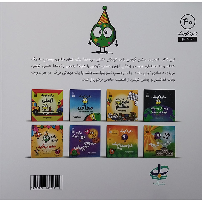 کتاب دايره كوچك 40 جشن مي گيرد اثر دایان البر انتشارات آب کتاب دايره كوچك 40 جشن مي گيرد اثر دایان البر انتشارات آب