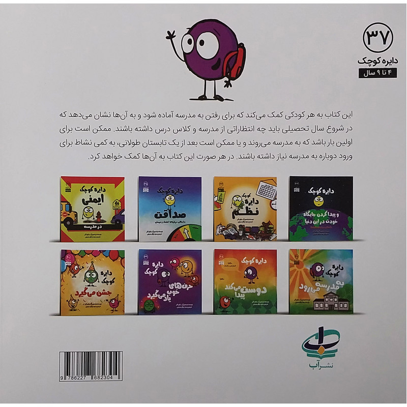 کتاب دايره كوچك به مدرسه مي رود اثر دایان البر انتشارات آب کتاب دايره كوچك به مدرسه مي رود اثر دایان البر انتشارات آب