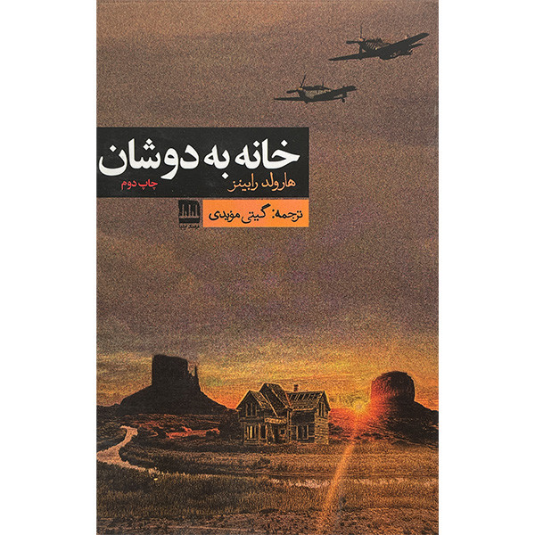 کتاب خانه به دوشان اثر هارولد رابينز انتشارات فرهنگ اليليا کتاب خانه به دوشان اثر هارولد رابينز انتشارات فرهنگ اليليا