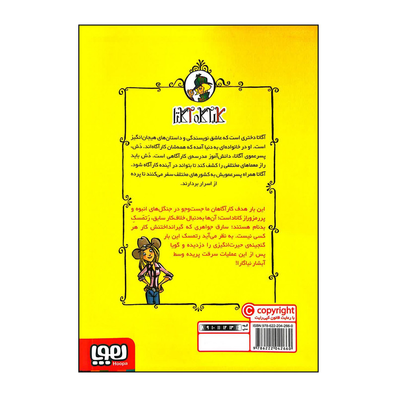 کتاب کارآگاه آگاتا 4 دزدی در آبشار نیاگارا اثر سر استیو استیونسون انتشارات هوپا کتاب کارآگاه آگاتا 4 دزدی در آبشار نیاگارا اثر سر استیو استیونسون انتشارات هوپا