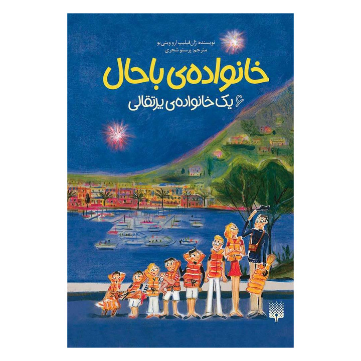 کتاب یک خانواده پرتقالی اثر ژان فلیپ ارووینی یو نشر پیدایش جلد6 کتاب یک خانواده پرتقالی اثر ژان فلیپ ارووینی یو نشر پیدایش جلد6