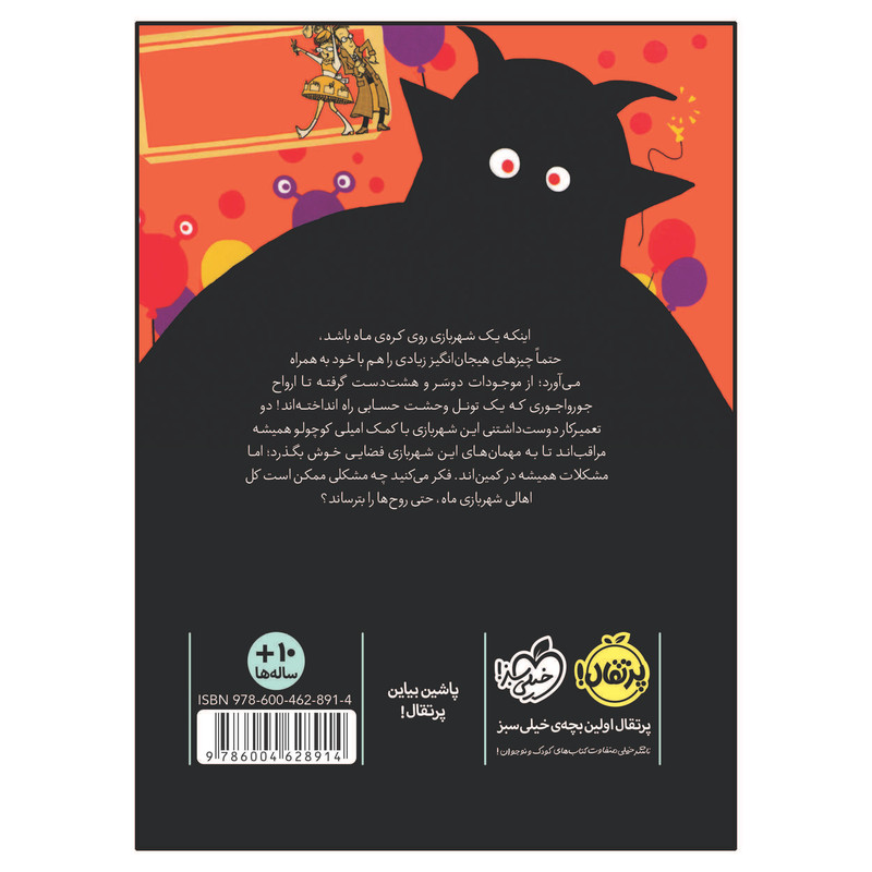 کتاب داستان های نه چندان غیرممکن: شهربازی ماه اثر فیلیپ ریو انتشارات پرتقال کتاب داستان های نه چندان غیرممکن: شهربازی ماه اثر فیلیپ ریو انتشارات پرتقال