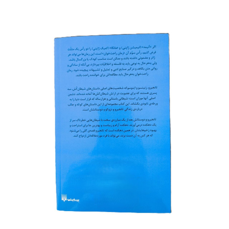 کتاب رمان های راحت خوان شیطان کش اثر آیا یاجیما ترجمه ایمان رهبر انتشارات پیدایش جلد 3 کتاب رمان های راحت خوان شیطان کش اثر آیا یاجیما ترجمه ایمان رهبر انتشارات پیدایش جلد 3