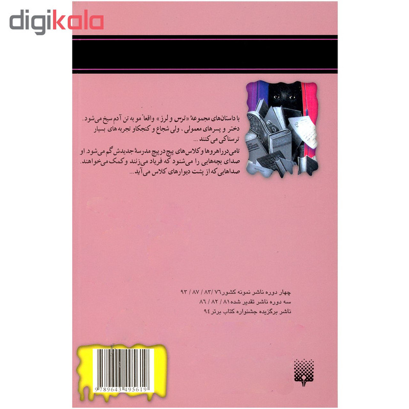 کتاب مدرسه جن زده مجموعه ترس و لرز اثر آر.ال. استاین نشر پیدایش کتاب مدرسه جن زده مجموعه ترس و لرز اثر آر.ال. استاین نشر پیدایش