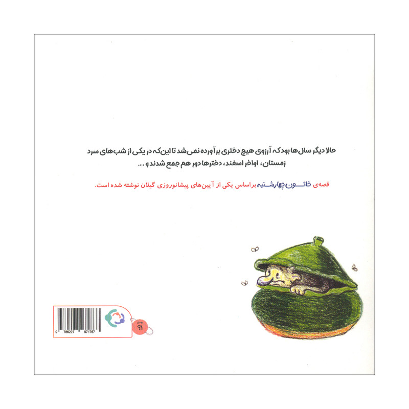 کتاب خاتون چهارشنبه اثر لیلا کفاش زاده انتشارات بازی و اندیشه کتاب خاتون چهارشنبه اثر لیلا کفاش زاده انتشارات بازی و اندیشه