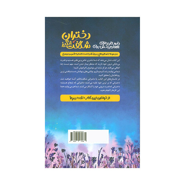 کتاب داستان های الهام بخش برای دختران شگفت انگیز اثر ایوا کینزلی ترجمه نیکا کیاپور و نیکی کیاپور انتشارات کاوش کتاب داستان های الهام بخش برای دختران شگفت انگیز اثر ایوا کینزلی ترجمه نیکا کیاپور و نیکی کیاپور انتشارات کاوش