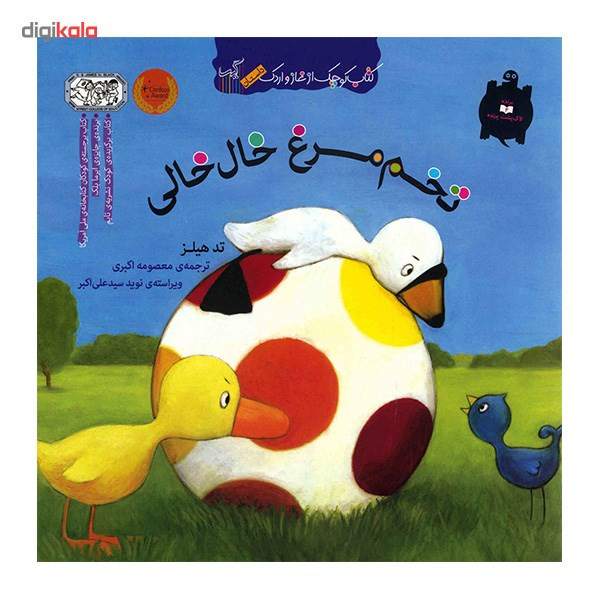 کتاب تخم مرغ خال خالی اثر تد هیلز کتاب تخم مرغ خال خالی اثر تد هیلز