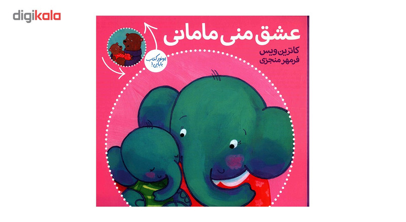 کتاب عشق منی مامانی بابایی دوست دارم اثر کاترین ویس کتاب عشق منی مامانی بابایی دوست دارم اثر کاترین ویس