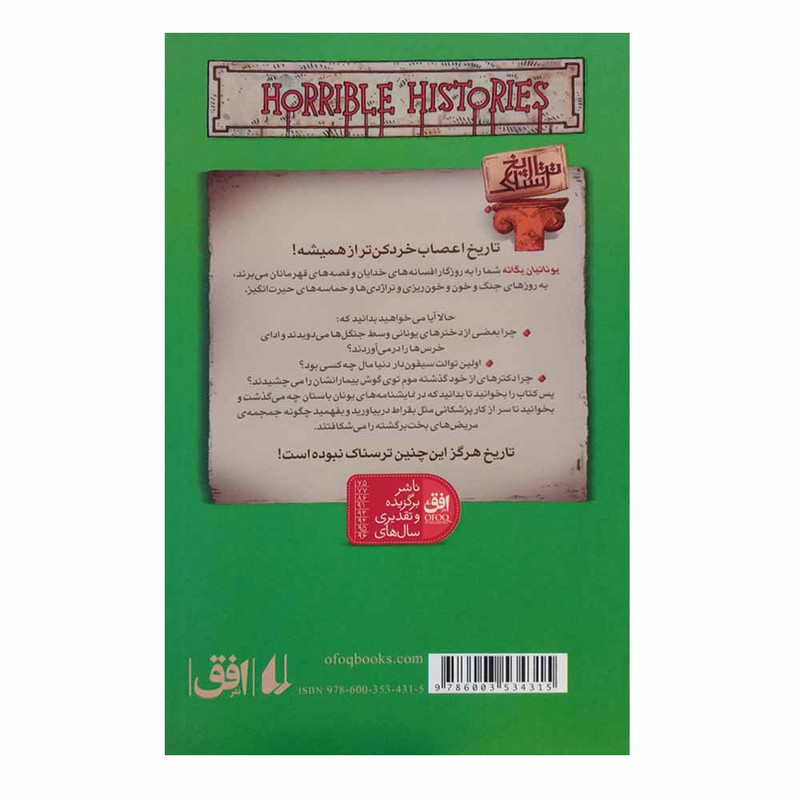 کتاب تاریخ ترسناک 12 یونانیان بیگانه اثر تری دیری نشر افق
