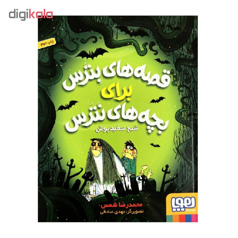 کتاب قصه های بترس برای بچه های نترس شبح سفیدپوش اثر محمدرضا شمس انتشارات هوپا