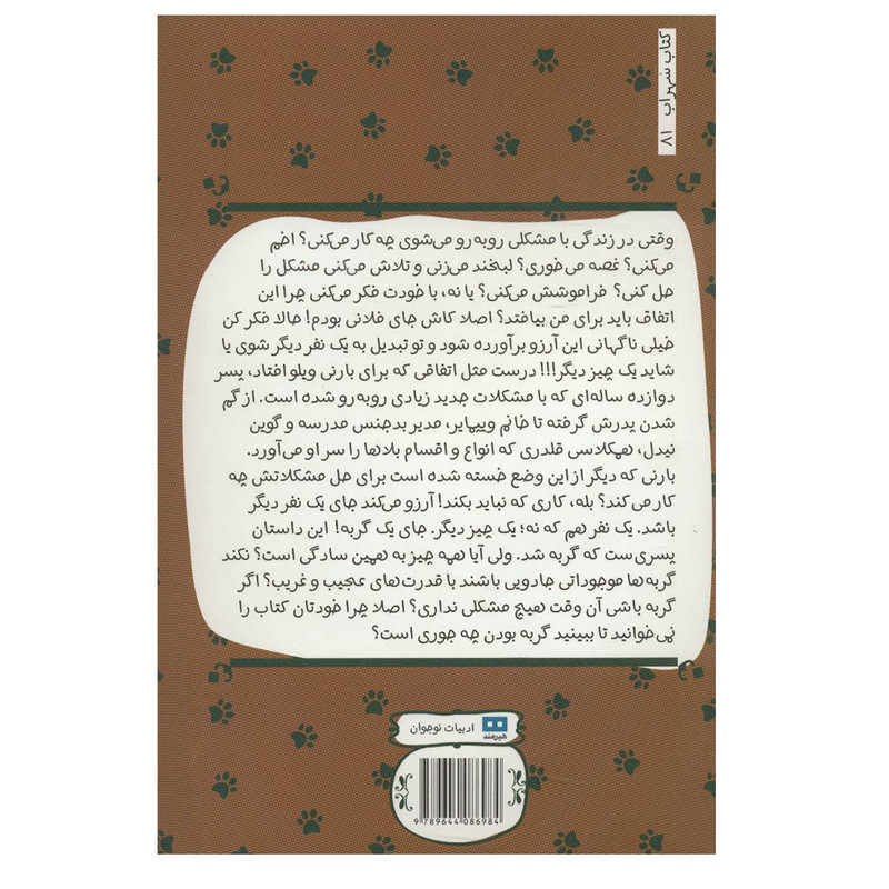 کتاب گربه بودن اثر مت هیگ انتشارات هیرمند کتاب گربه بودن اثر مت هیگ انتشارات هیرمند