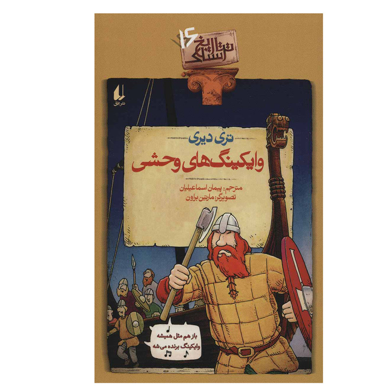 کتاب تاریخ ترسناک 16 وایکینگ های وحشی اثر تری دیری نشر افق کتاب تاریخ ترسناک 16 وایکینگ های وحشی اثر تری دیری نشر افق