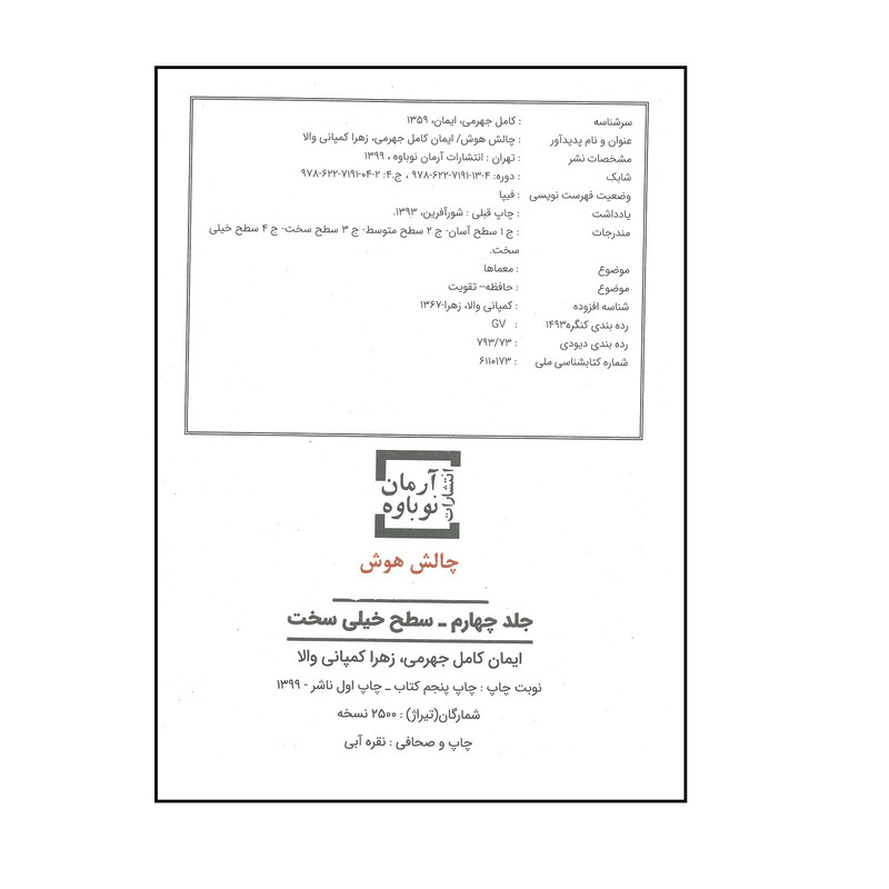 کتاب چالش هوش سطح بیار سخت اثر ایمان کامل جهرمی و زهرا کمپامی والا انتشارات آرمان نوباوه کتاب چالش هوش سطح بیار سخت اثر ایمان کامل جهرمی و زهرا کمپامی والا انتشارات آرمان نوباوه