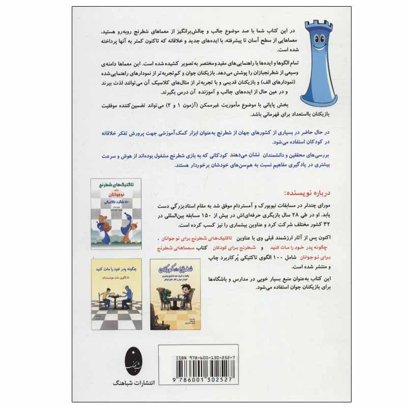 کتاب معماهای شطرنج برای نوجوانان 100 الگوی تاکتیکی اثر مورای چندلر انتشارات شباهنگ کتاب معماهای شطرنج برای نوجوانان 100 الگوی تاکتیکی اثر مورای چندلر انتشارات شباهنگ