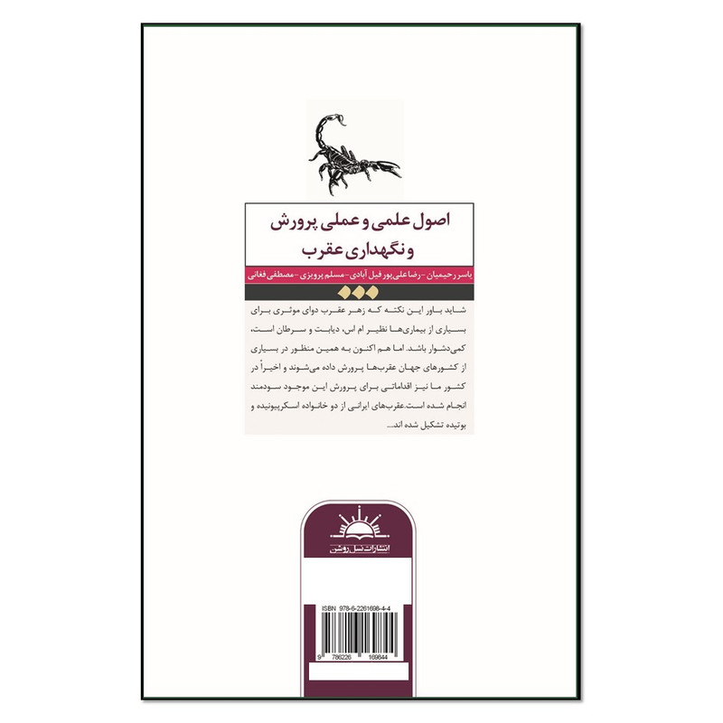 کتاب اصول علمی و عملی پرورش و نگهداری عقرب اثر جمعی از نویسندگان انتشارات نسل روشن کتاب اصول علمی و عملی پرورش و نگهداری عقرب اثر جمعی از نویسندگان انتشارات نسل روشن