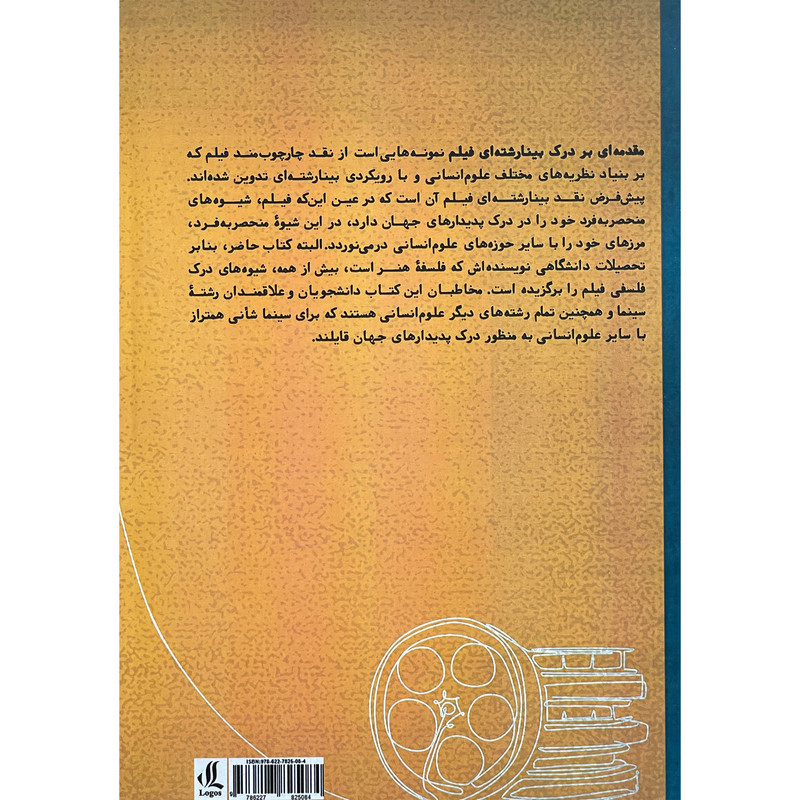کتاب مقدمه اي بر درك بينارشته اي فيلم اثر محمد هاشمي انتشارات لوگوس کتاب مقدمه اي بر درك بينارشته اي فيلم اثر محمد هاشمي انتشارات لوگوس
