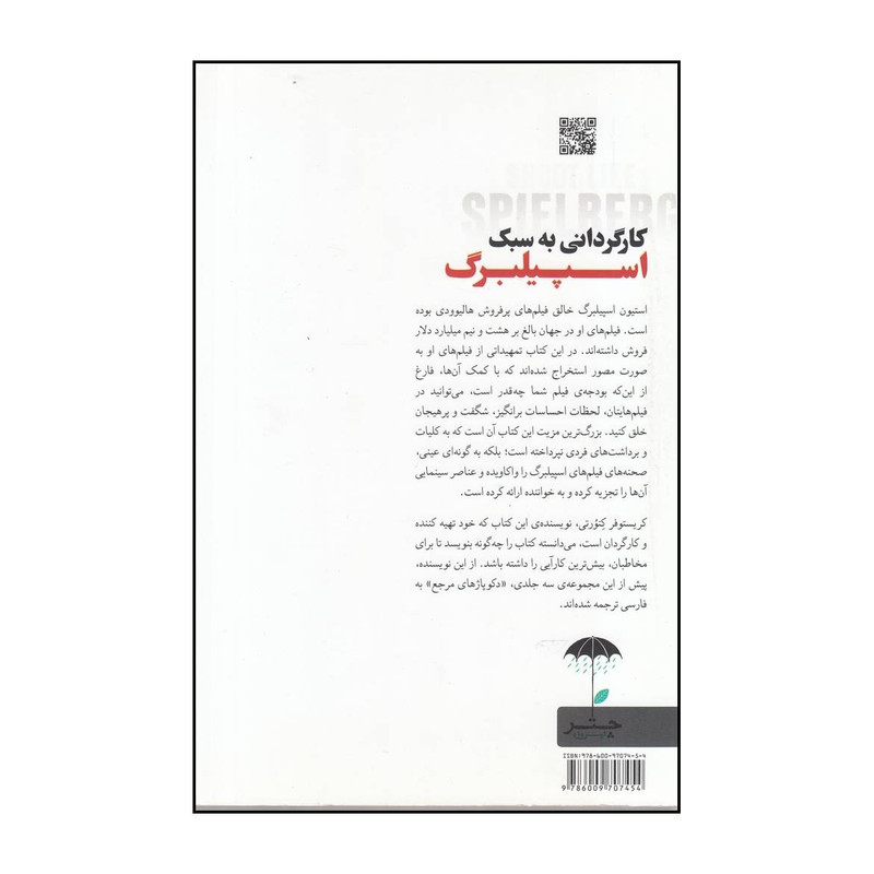 کتاب کارگردانی به سبک اسپیلبرگ اثر کریستوفر کنورتی انتشارات چتر فیروزه