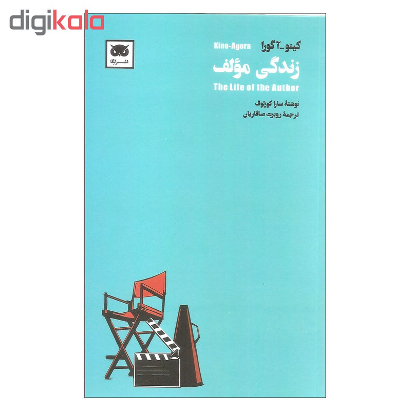 کتاب زندگی مولف اثر کینو آگورا انتشارات لگا کتاب زندگی مولف اثر کینو آگورا انتشارات لگا