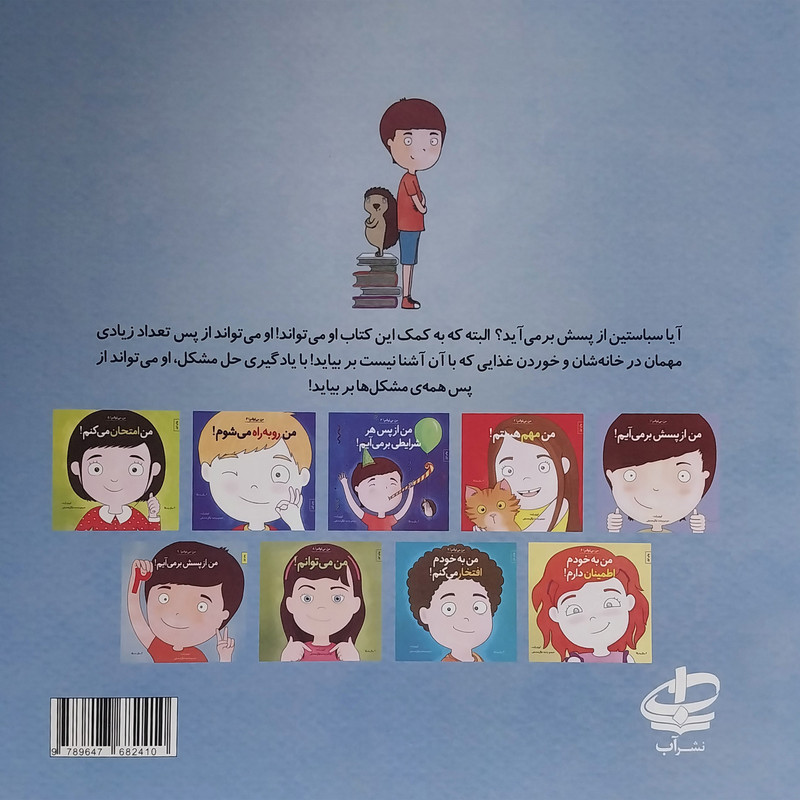 کتاب من می توانم 9 - من ازپسش برمی آيم 2 اثر لوری رايت انتشارات صابرين کتاب من می توانم 9 - من ازپسش برمی آيم 2 اثر لوری رايت انتشارات صابرين