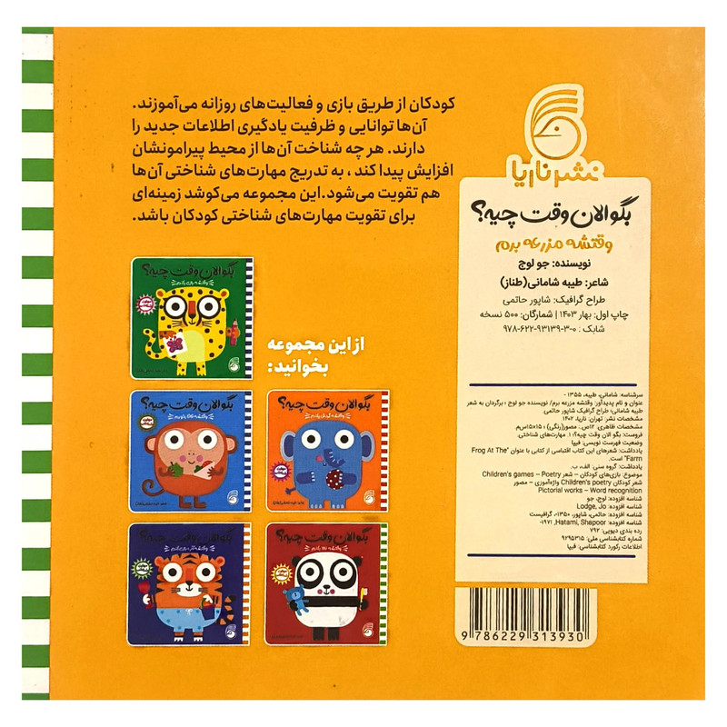 کتاب بگو الان وقت چيه؟ 1 وقتشه مزرعه برم اثر طيبه شامانی نشر ناريا