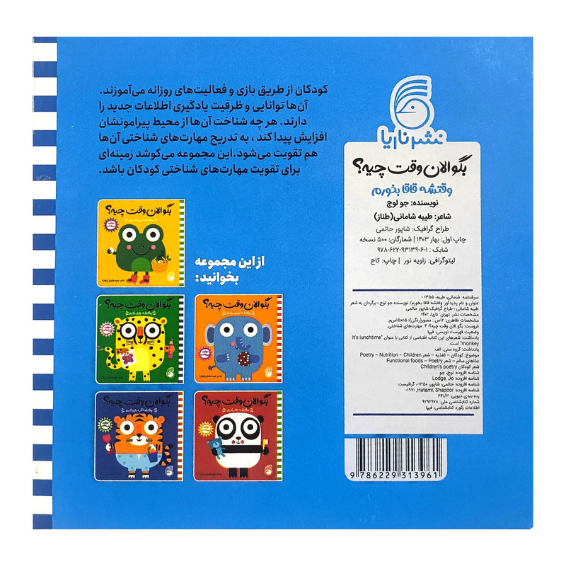 کتاب بگو الان وقت چيه؟ 4 وقتشه قاقا بخورم اثر طيبه شامانی نشر ناريا کتاب بگو الان وقت چيه؟ 4 وقتشه قاقا بخورم اثر طيبه شامانی نشر ناريا