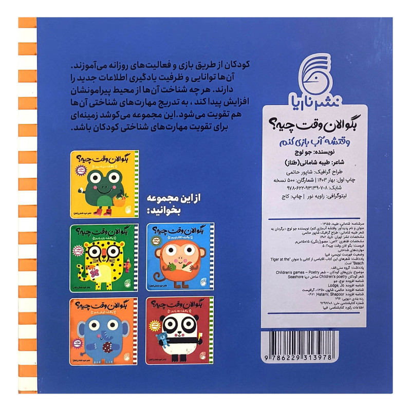 کتاب بگو الان وقت چيه؟ 5 وقتشه آب بازی كنم اثر طيبه شامانی نشر ناريا