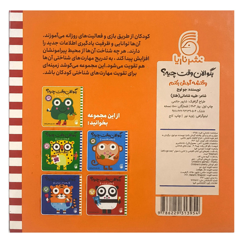 کتاب بگو الان وقت چيه؟ 3 وقتشه گردش بكنم اثر طيبه شامانی نشر ناريا کتاب بگو الان وقت چيه؟ 3 وقتشه گردش بكنم اثر طيبه شامانی نشر ناريا