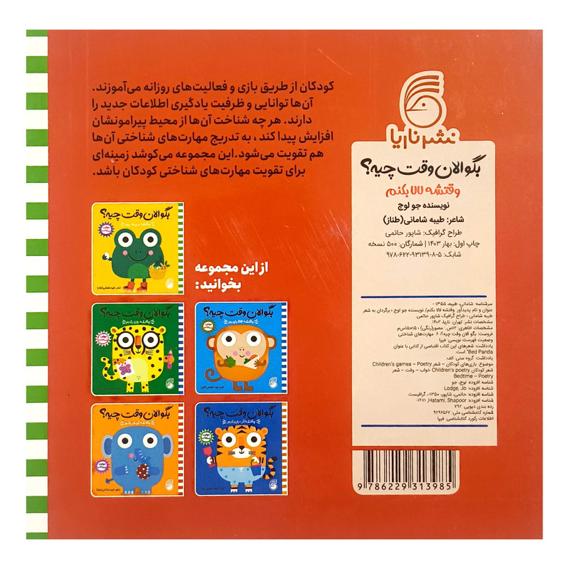 کتاب بگو الان وقت چيه؟ 6 وقتشه لالا بكنم اثر طيبه شامانی نشر ناريا کتاب بگو الان وقت چيه؟ 6 وقتشه لالا بكنم اثر طيبه شامانی نشر ناريا