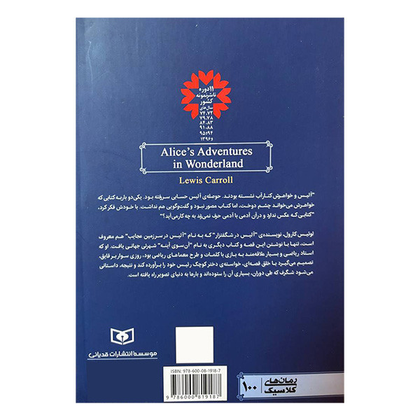 کتاب رمان کلاسیک 100 آلیس در شگفتزار اثر لوئیس کرول ترجمه نسرین تولایی انتشارات قدیانی کتاب رمان کلاسیک 100 آلیس در شگفتزار اثر لوئیس کرول ترجمه نسرین تولایی انتشارات قدیانی