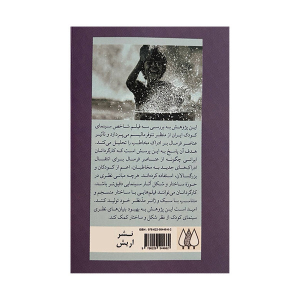 کتاب تحلیل سینمای کودک اثر مریم حسین زاده و پیام زین العابدینی انتشارات اریش کتاب تحلیل سینمای کودک اثر مریم حسین زاده و پیام زین العابدینی انتشارات اریش