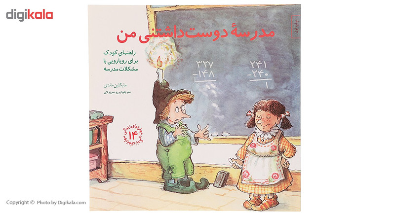 کتاب مدرسه دوست داشتنی من اثر مایکلین ماندی کتاب مدرسه دوست داشتنی من اثر مایکلین ماندی