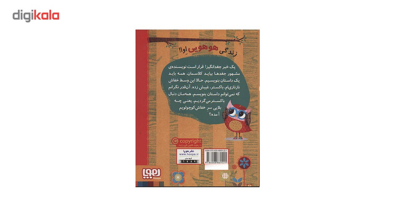 کتاب دفترچه خاطرات جغد 6 اثر ربکا الیوت کتاب دفترچه خاطرات جغد 6 اثر ربکا الیوت