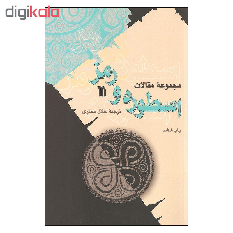 کتاب مجموعه مقالات اسطوره و رمز اثر جمعی از نویسندگان انتشارات سروش کتاب مجموعه مقالات اسطوره و رمز اثر جمعی از نویسندگان انتشارات سروش